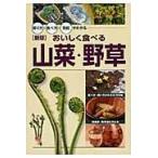 おいしく食べる山菜・野草 新版/高野昭人
