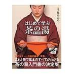 翌日発送・はじめて学ぶ茶の湯/堀内宗心