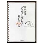 翌日発送・日本全国“ぜったいに外さない”おいしい２３１店/たにひろえ