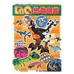 翌日発送・ＬａＱ恐竜図鑑/ヨシリツ株式会社