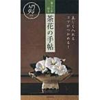 翌日発送・暮らしを彩る茶花の手帖