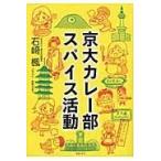 翌日発送・京大カレー部スパイス活動/石崎楓