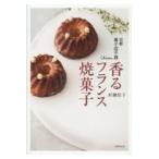 京都菓子店千茜　香るフランス焼菓子/村瀬佳子