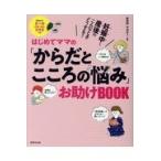 翌日発送・はじめてママの「からだとこころの悩み」お助けＢＯＯＫ/竹内正人