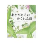 翌日発送・あまがえるのかくれんぼ/舘野鴻