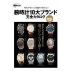 腕時計１０大ブランド完全カタログ/世界文化社