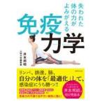 翌日発送・免疫力学/井本邦昭