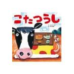 翌日発送・こたつうし/かわまたねね