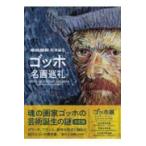 翌日発送・ゴッホ名画巡礼