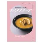 翌日発送・印度カリー子のスパイススープ/印度カリー子