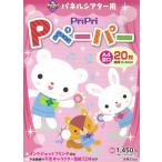 翌日発送・ＰｒｉＰｒｉ　ＰペーパーＡ４並