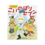 翌日発送・こいのぼりセブン/もとしたいづみ