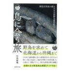 翌日発送・鳥に会う旅/叶内拓哉