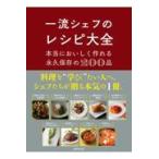 翌日発送・一流シェフのレシピ大全