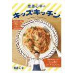 翌日発送・栗原心平のキッズキッチン/栗原心平