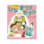 翌日発送・ひなまつりセブン/もとしたいづみ