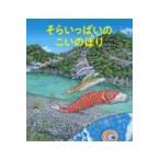 そらいっぱいのこいのぼり/羽尻利門