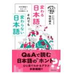 変わる日本語、それでも変わらない日本語 NHK調査でわかった日本語