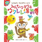 翌日発送・みんなウキウキウクレレ保育/佐藤弘道