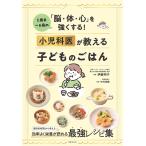 １歳半〜６歳の「脳・体・心」を強くする！　小児科医が教える子どものごはん/伊藤明子