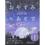 翌日発送・おやすみのあとで/アニタ・ガネリ
