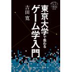 翌日発送・東京大学で教わるゲーム学入門/吉田寛（美学）