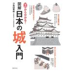 ゼロから分かる！図解日本の城入門/小和田泰経
