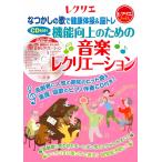 翌日発送・ＣＤ付き！機能向上のための音楽レクリエーション/山崎律子