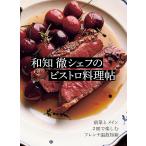 翌日発送・和知徹シェフのビストロ料理帖/和知徹