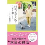 ８４歳、現役女医のひとり暮らし/天野惠子