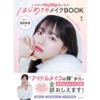 翌日発送・はじめてのメイクＢＯＯＫ/夢月