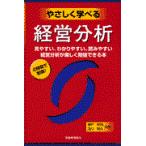 やさしく学べる経営分析/瀬戸裕司