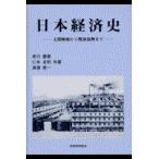 日本経済史/老川慶喜