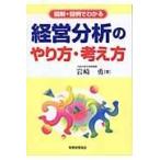 経営分析のやり方・考え方/岩崎勇