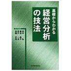 基礎からわかる経営分析の技法/田中弘