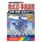 翌日発送・株式交換移転・事業譲渡 ３訂版/鳥飼総合法律事務所