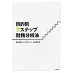 翌日発送・目的別７ステップ財務分析法/三富正博