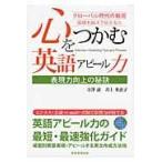 翌日発送・心をつかむ英語アピール力/寺沢恵