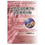 世界経済危機下の資産運用行動/小藤康夫