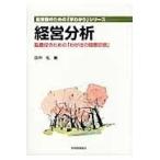 経営分析/田中弘