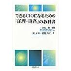 翌日発送・できるＣＩＯになるための『経理・財務』の教科書/榊正壽