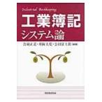 翌日発送・工業簿記システム論/吉岡正道