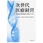 次世代医療経営/徳永信