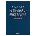 きちんとわかる移転価格の基礎と実務/菅原英雄