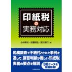  печать бумага налог. деловая практика соответствует / Kobayashi . Хара ( консультант по вопросам налогообложения )