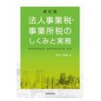 翌日発送・法人事業税・事業所税のしくみと実務 新訂版/吉川宏延