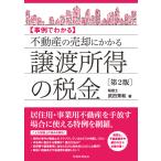 不動産の売却にかかる譲渡所得の税金 第２版/武田秀和