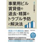 翌日発送・事業用ビル賃貸借の退去・精算のトラブル予防と解決法/立川正雄