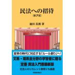 民法への招待 第７版/池田真朗