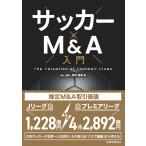 サッカー×Ｍ＆Ａ入門/岡本教孝